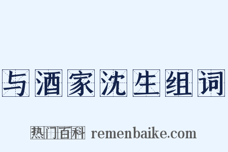 与酒家沈生组词是什么意思的图片